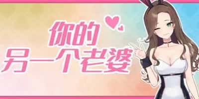 你的另一个老婆 含支持者DLC豪华中文版全息投影